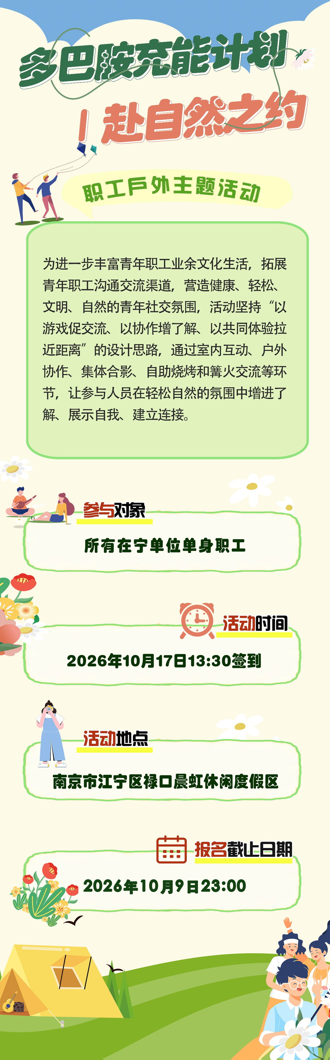 多巴胺充能计划 · 赴自然之约 —— 在宁单位职工户外体验活动